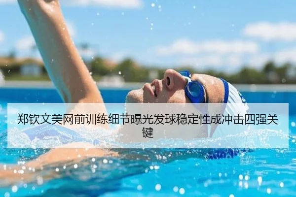 郑钦文美网前训练细节曝光发球稳定性成冲击四强关键 | Leyu