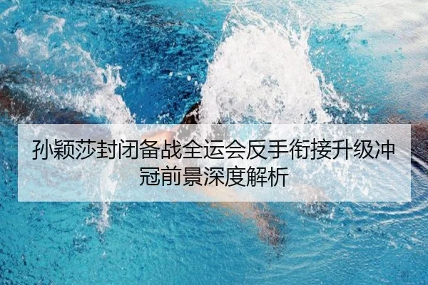 孙颖莎封闭备战全运会反手衔接升级冲冠前景深度解析 | Leyu